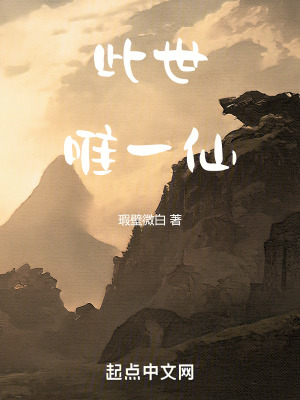 此世唯一仙 此世唯一仙