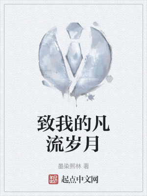 致我的凡流歲月 致我的凡流歲月