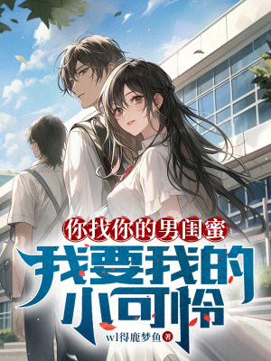 你找你的男閨蜜,我要我的小可憐 你找你的男閨蜜,我要我的小可憐