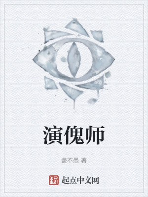 演傀師 演傀師