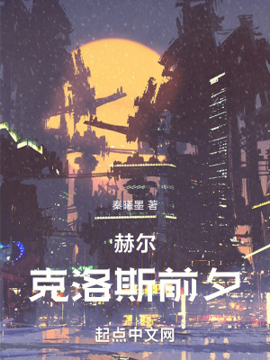 赫爾克洛斯前夕 赫爾克洛斯前夕