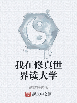 我在修真世界讀大學 我在修真世界讀大學