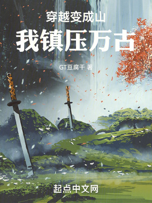 穿越變成山,我鎮壓萬古 穿越變成山,我鎮壓萬古