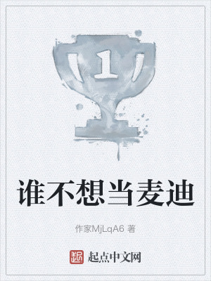 誰不想當麥迪 誰不想當麥迪