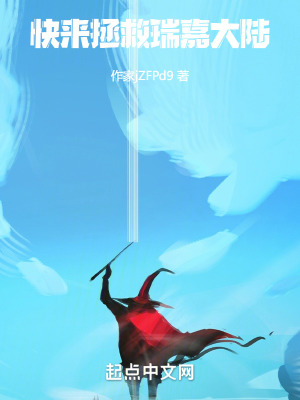 快來拯救瑞嘉大陸 快來拯救瑞嘉大陸