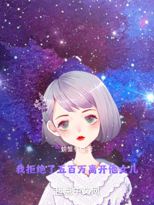 我拒絕了五百萬離開他女兒 我拒絕了五百萬離開他女兒