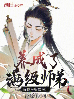 養成了滿級師弟,我將為所欲為! 養成了滿級師弟,我將為所欲為!