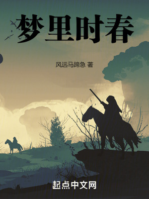 夢裏時春 夢裏時春