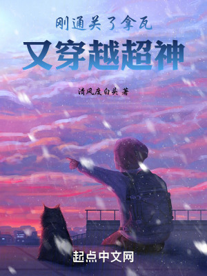 剛通關了拿瓦,又穿越超神 剛通關了拿瓦,又穿越超神