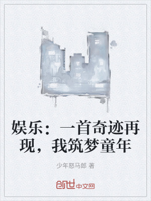 娛樂:一首奇跡再現,我築夢童年 娛樂:一首奇跡再現,我築夢童年