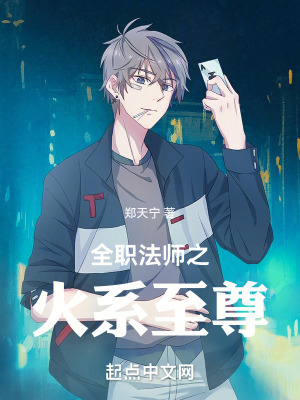 全職法師之火係至尊 全職法師之火係至尊