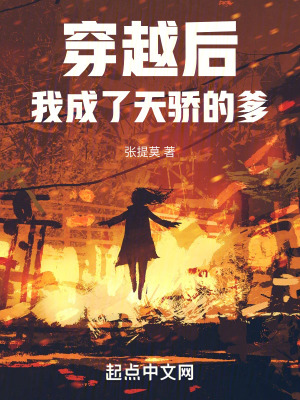 穿越後我成了天驕的爹 穿越後我成了天驕的爹