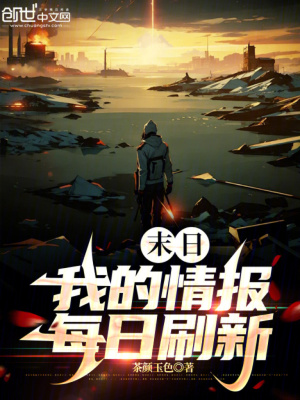 末日:我的情報每日刷新 末日:我的情報每日刷新