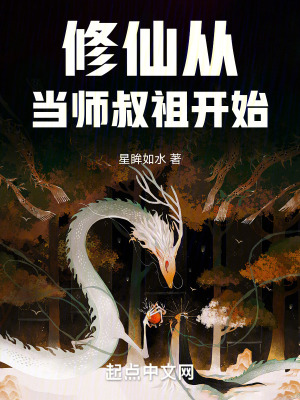 修仙從當師叔祖開始 修仙從當師叔祖開始