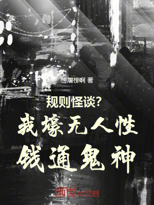 規則怪談?我壕無人性錢通鬼神! 規則怪談?我壕無人性錢通鬼神!