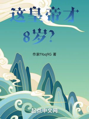 這皇帝才8歲? 這皇帝才8歲?