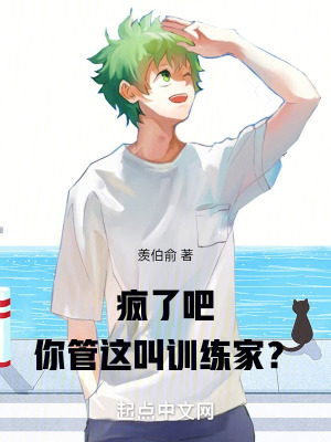 瘋了吧,你管這叫訓練家? 瘋了吧,你管這叫訓練家?