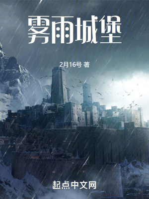 霧雨城堡 霧雨城堡