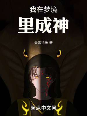 精神世界:我在夢境裏成神 精神世界:我在夢境裏成神