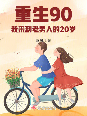 重生90,我來到老男人的20歲 重生90,我來到老男人的20歲