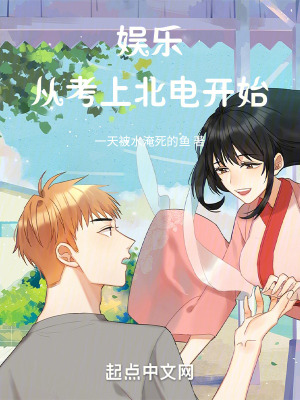 娛樂:從考上北電開始 娛樂:從考上北電開始