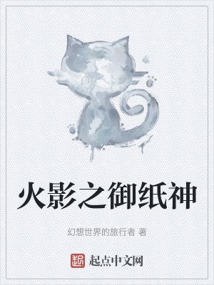 火影之禦紙神 火影之禦紙神