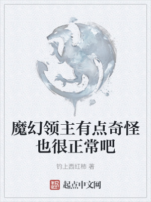 魔幻領主有點奇怪也很正常吧 魔幻領主有點奇怪也很正常吧