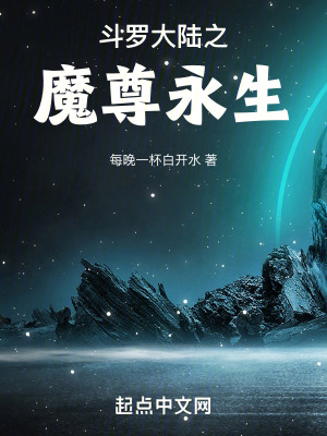 鬥羅大陸之魔尊永生 鬥羅大陸之魔尊永生