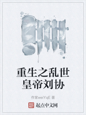 重生之亂世皇帝劉協 重生之亂世皇帝劉協