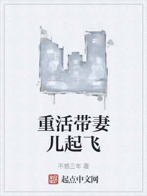 重活帶妻兒起飛 重活帶妻兒起飛