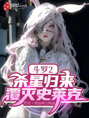 鬥羅2:殺星歸來,覆滅史萊克 鬥羅2:殺星歸來,覆滅史萊克