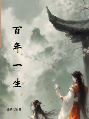 百年一生 百年一生
