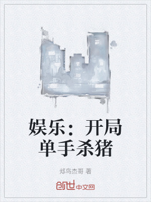 娛樂:開局單手殺豬 娛樂:開局單手殺豬