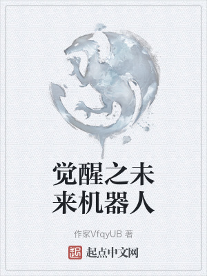 覺醒之未來機器人 覺醒之未來機器人