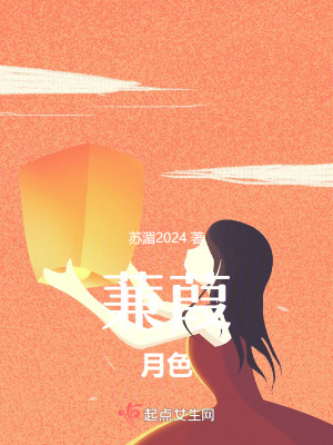 蒹葭月色 蒹葭月色