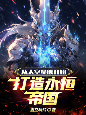 從太空星艦開始,打造永恒帝國! 從太空星艦開始,打造永恒帝國!