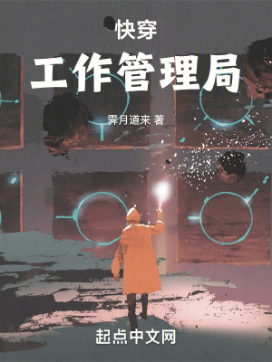 快穿:工作管理局 快穿:工作管理局