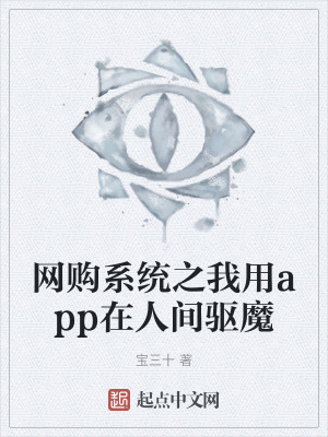 網購係統之我用app在人間驅魔 網購係統之我用app在人間驅魔