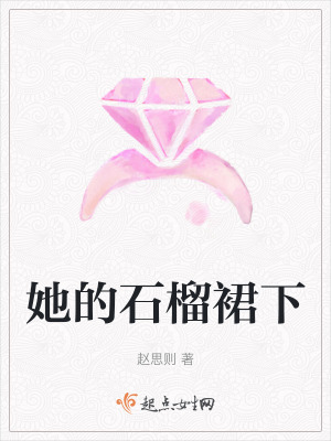 她的石榴裙下 她的石榴裙下