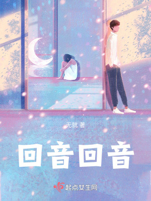 回音回音 回音回音
