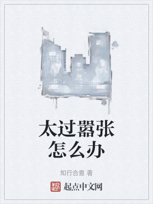 太過囂張怎麽辦 太過囂張怎麽辦