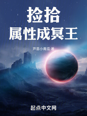 撿拾屬性成冥王 撿拾屬性成冥王