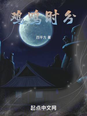 雞鳴時分 雞鳴時分