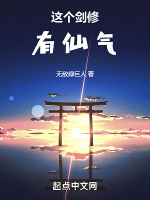 這個劍修有仙氣 這個劍修有仙氣