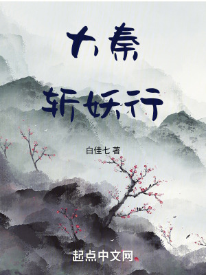 大秦斬妖行 大秦斬妖行