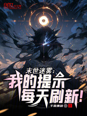 末日迷霧:我的提示每天刷新! 末日迷霧:我的提示每天刷新!