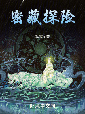 密藏探險 密藏探險