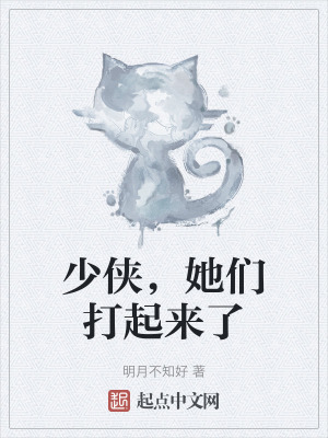 少俠,她們打起來了 少俠,她們打起來了