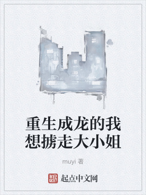 重生成龍的我想擄走大小姐 重生成龍的我想擄走大小姐