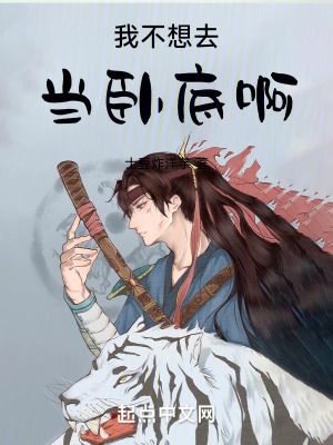 我不想去當臥底啊！